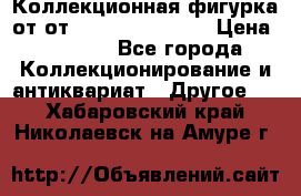Коллекционная фигурка от от Goebel Hummel.  › Цена ­ 3 100 - Все города Коллекционирование и антиквариат » Другое   . Хабаровский край,Николаевск-на-Амуре г.